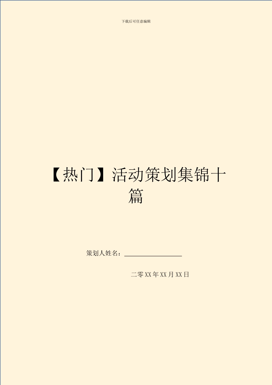 活动策划集锦十篇_第1页