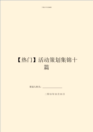 活动策划集锦十篇