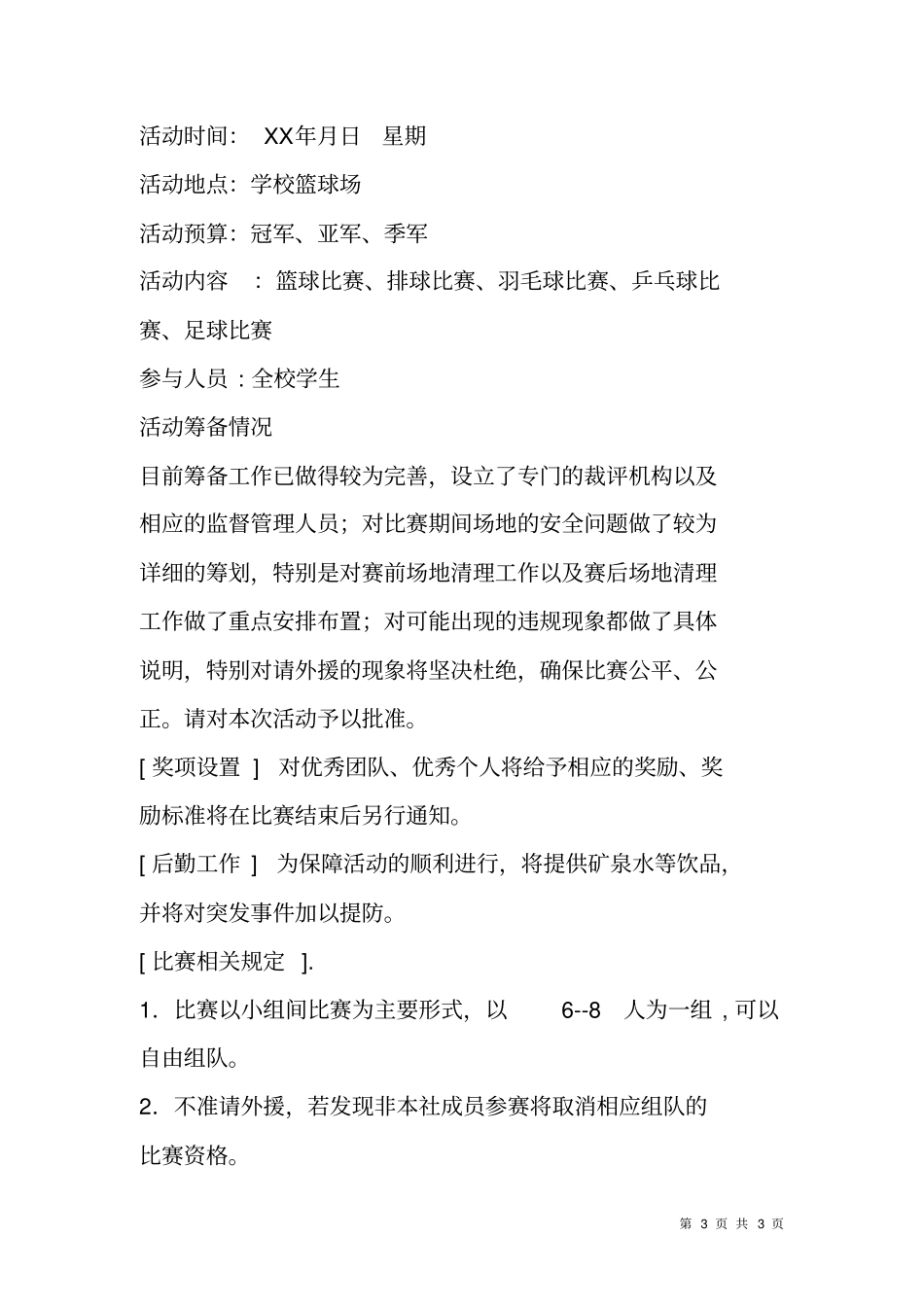 阳光体育活动策划书_第3页