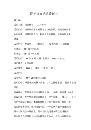 阳光体育活动策划书