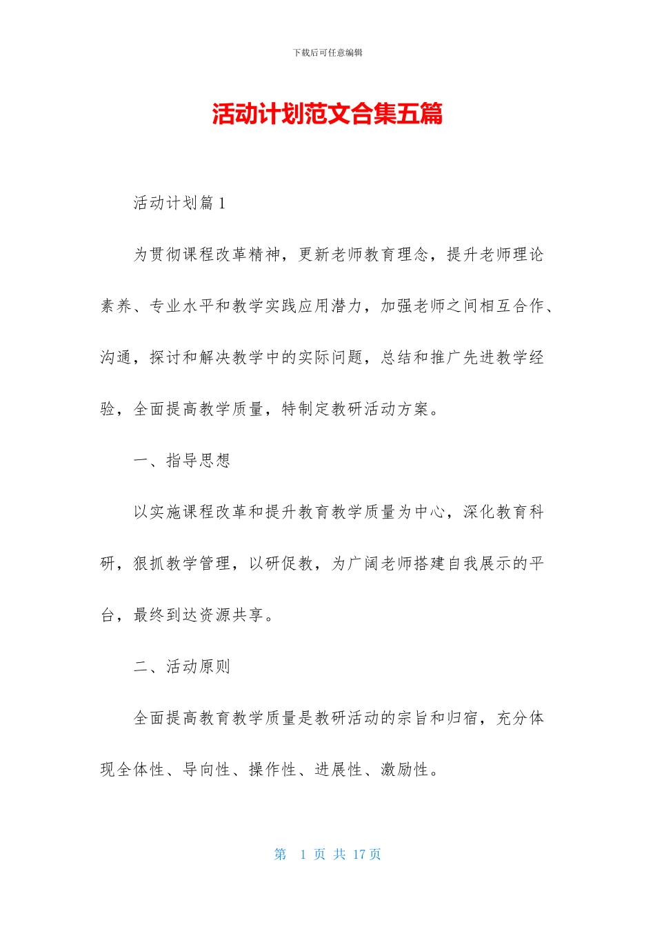 活动计划范文合集五篇_第1页