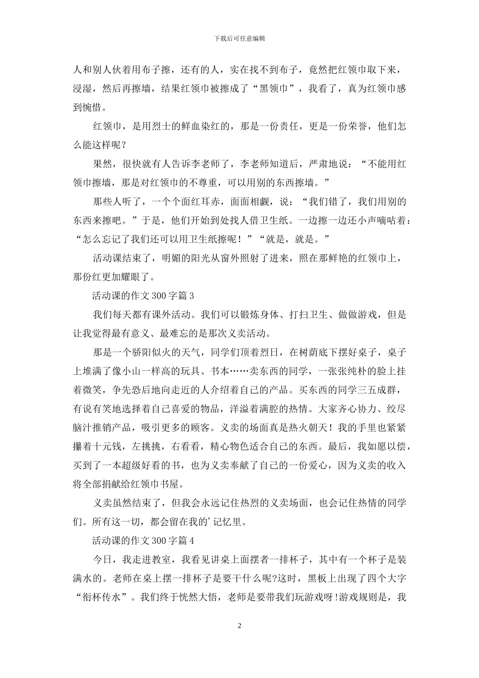 活动课的作文300字汇编9篇_第2页