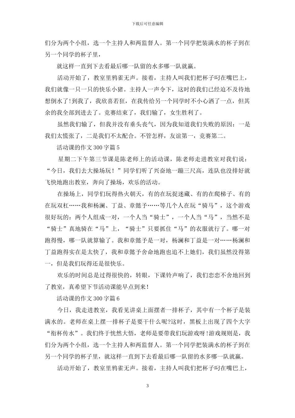 活动课的作文300字汇编9篇_第3页