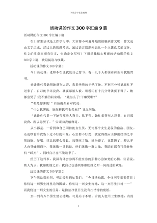 活动课的作文300字汇编9篇
