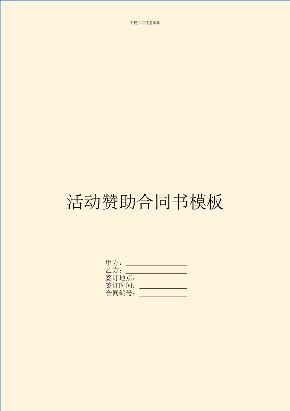 活动赞助合同书模板_第1页