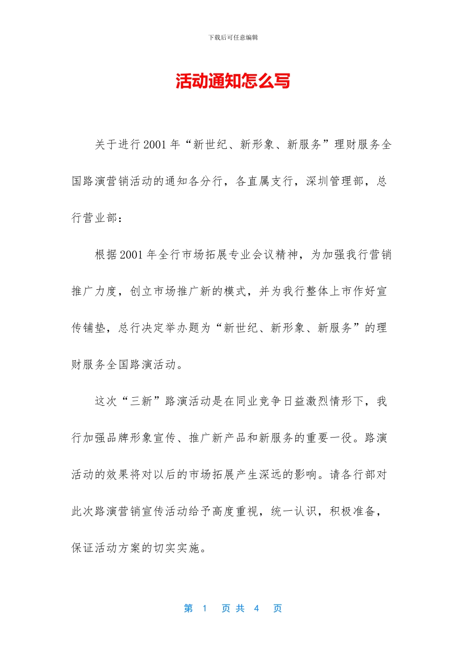 活动通知怎么写_第1页