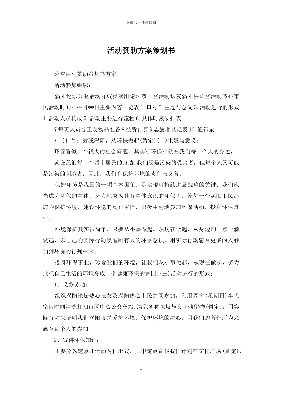 活动赞助方案策划书_第1页