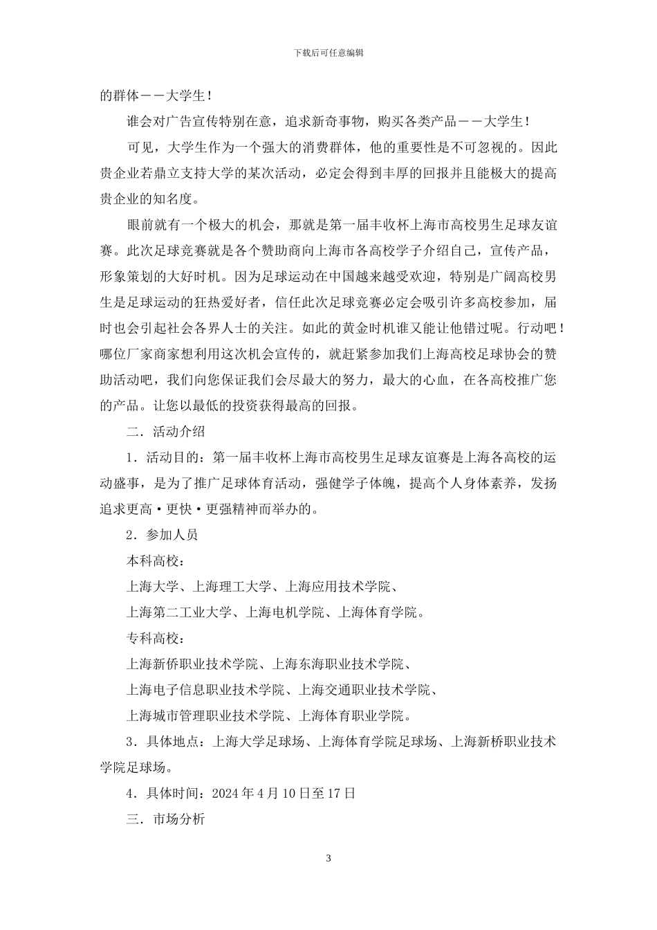 活动赞助方案策划书_第3页