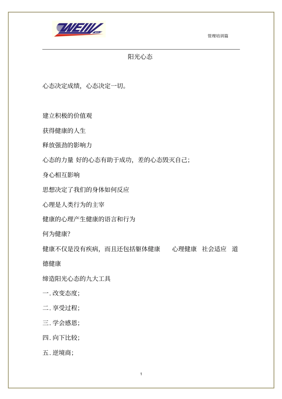 阳光健康心态讲解_第1页