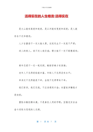 活得实在的人生格言