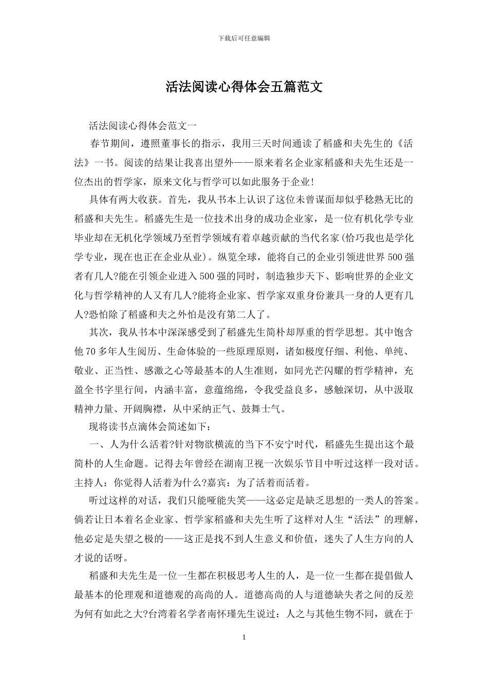 活法阅读心得体会五篇范文_第1页