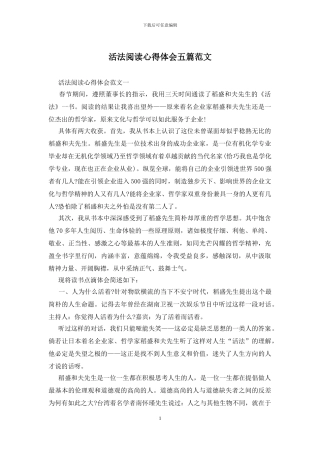 活法阅读心得体会五篇范文