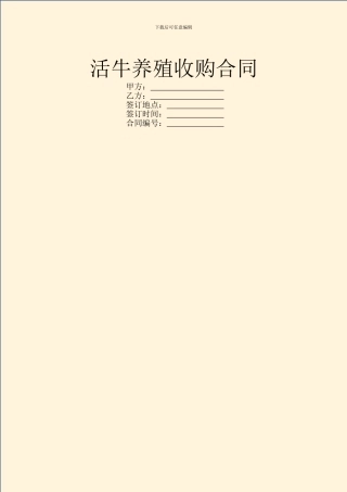 活牛养殖收购合同