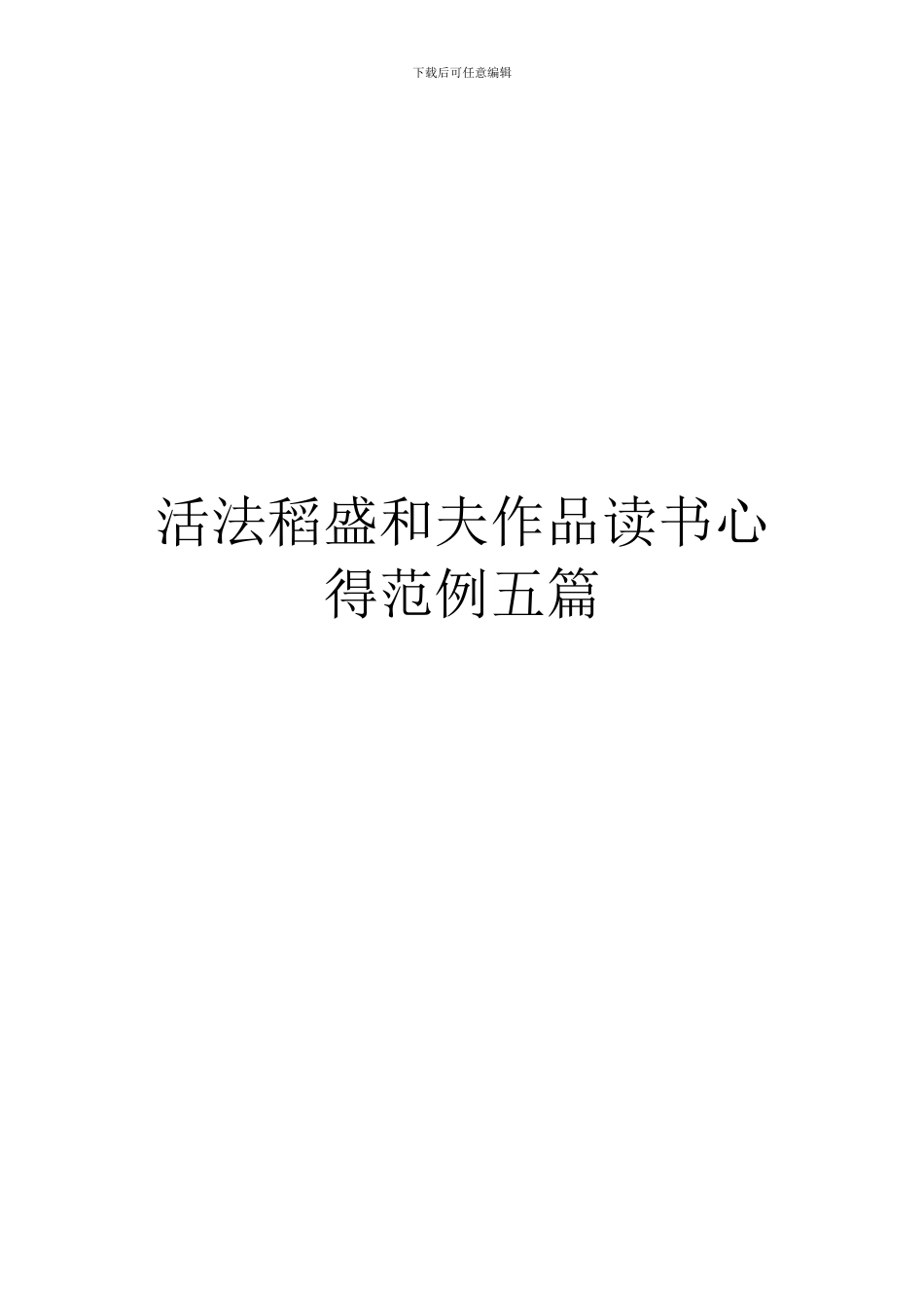 活法稻盛和夫作品读书心得范例五篇_第1页