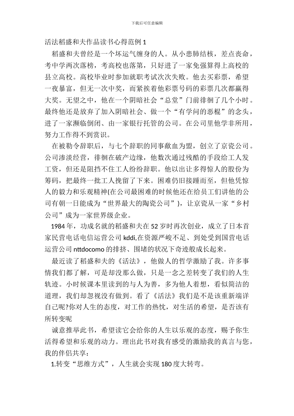 活法稻盛和夫作品读书心得范例五篇_第2页