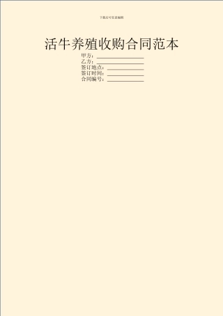 活牛养殖收购合同范本