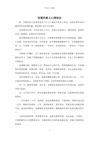 活着的意义心得体会