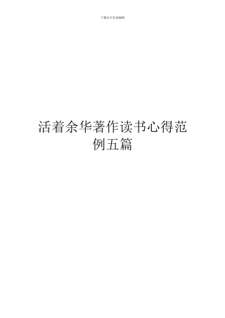 活着余华著作读书心得范例五篇