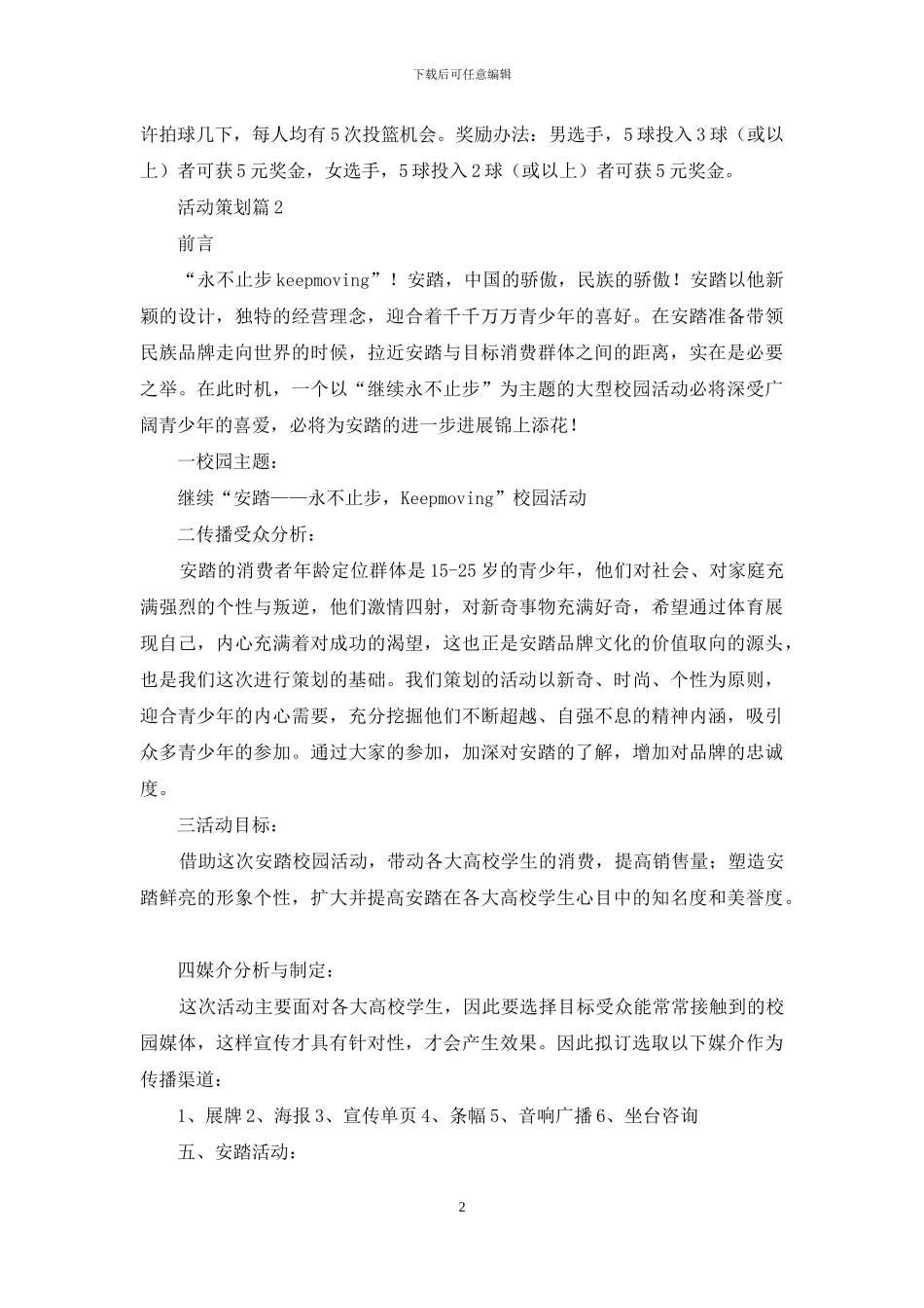 活动策划范文八篇_第2页