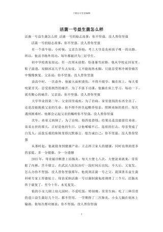 活菌一号益生菌怎么样