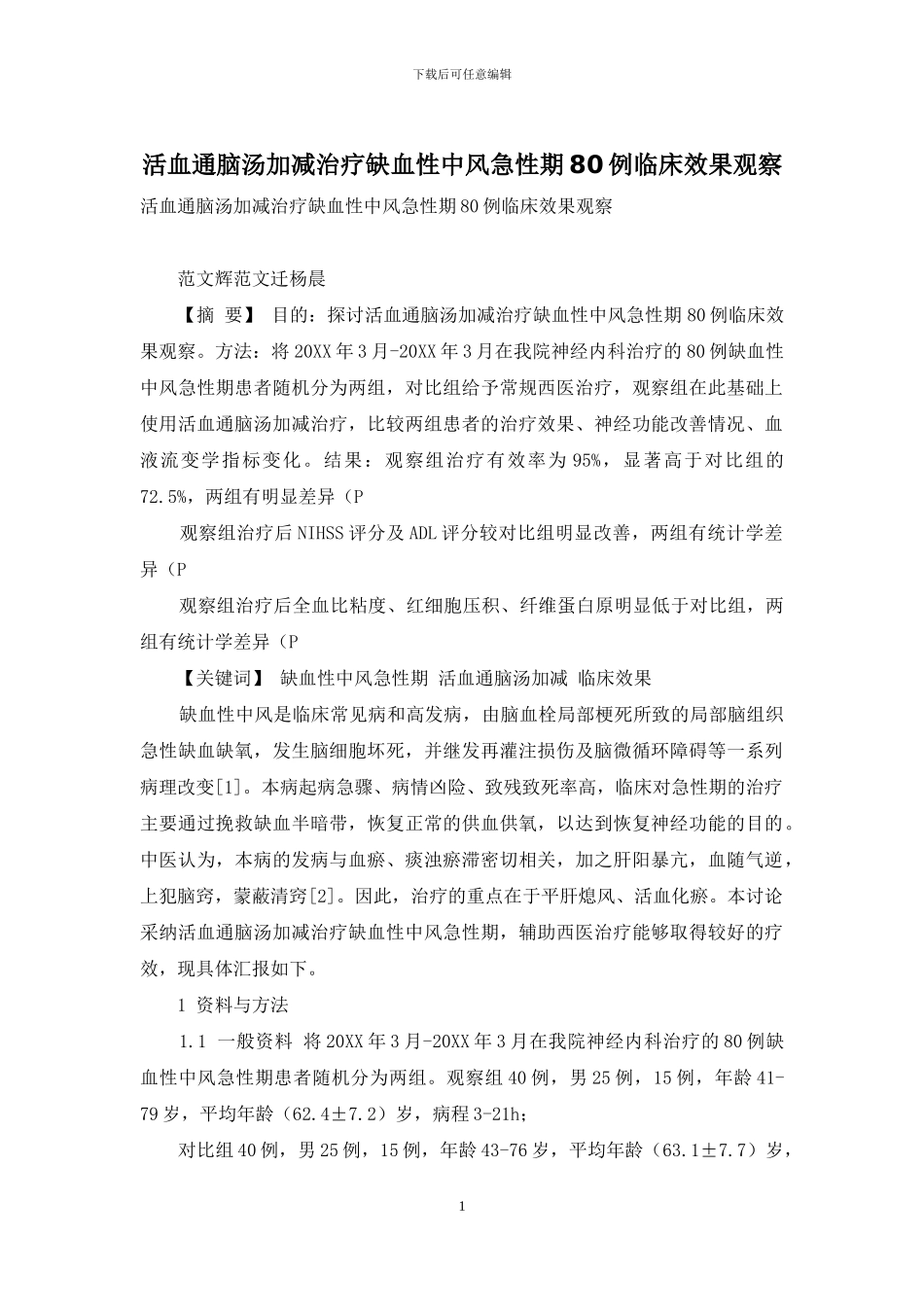 活血通脑汤加减治疗缺血性中风急性期80例临床效果观察_第1页