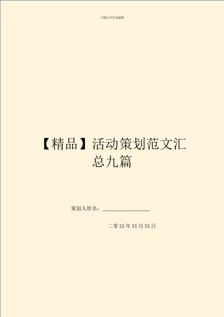 活动策划范文汇总九篇_第1页