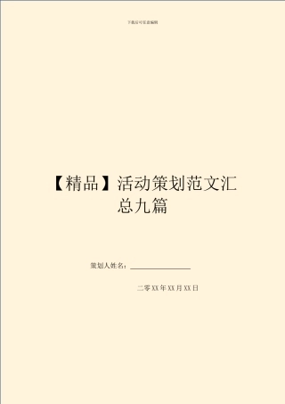 活动策划范文汇总九篇