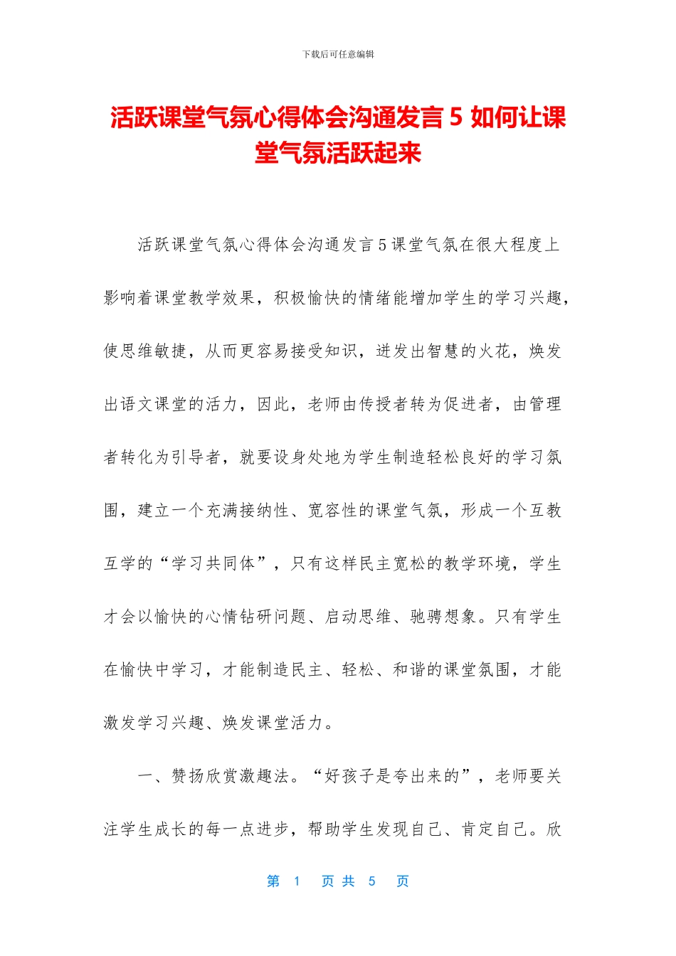 活跃课堂气氛心得体会交流发言5_第1页