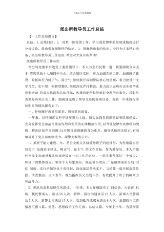 派出所教导员工作总结