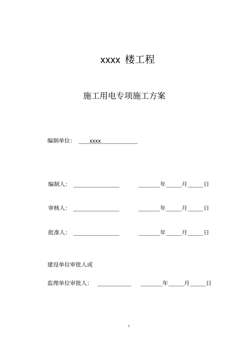 阳光国际公寓工程施工用电专项施工方案资料_第1页