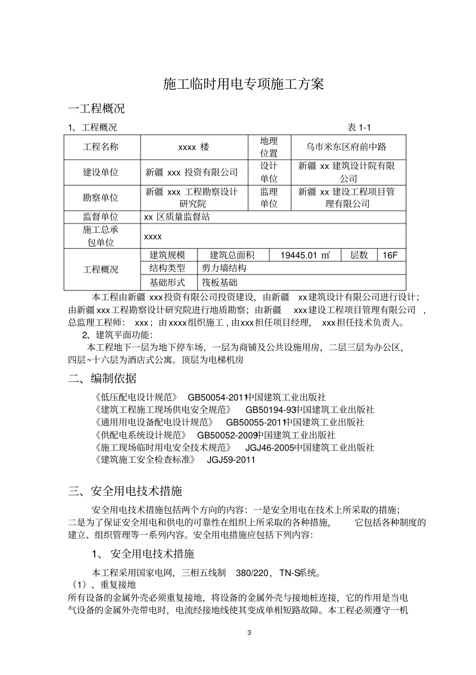 阳光国际公寓工程施工用电专项施工方案资料_第3页