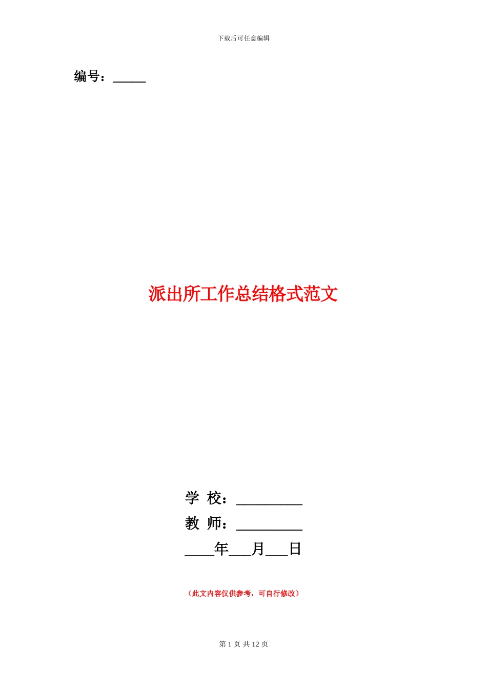 派出所工作总结格式范文_第1页