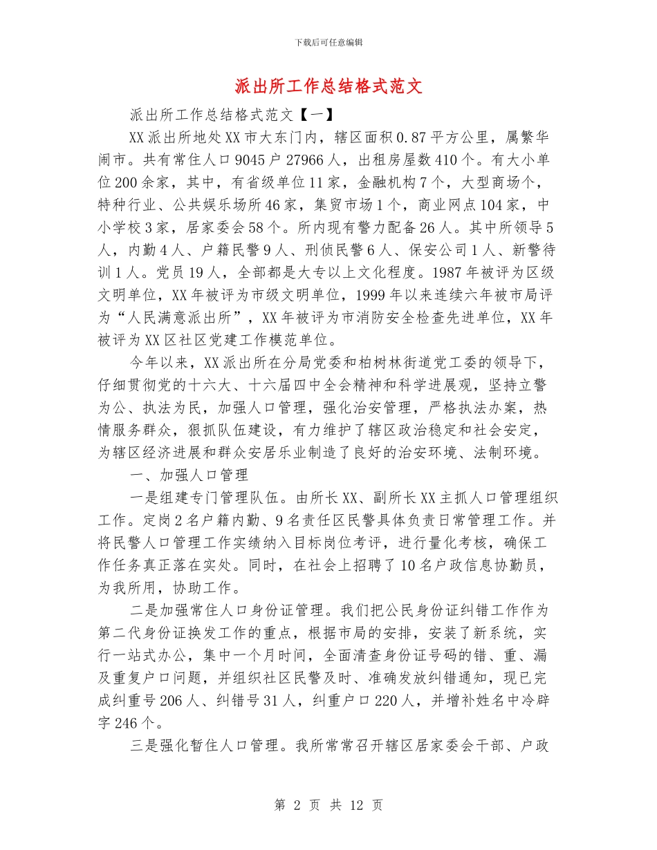 派出所工作总结格式范文_第2页