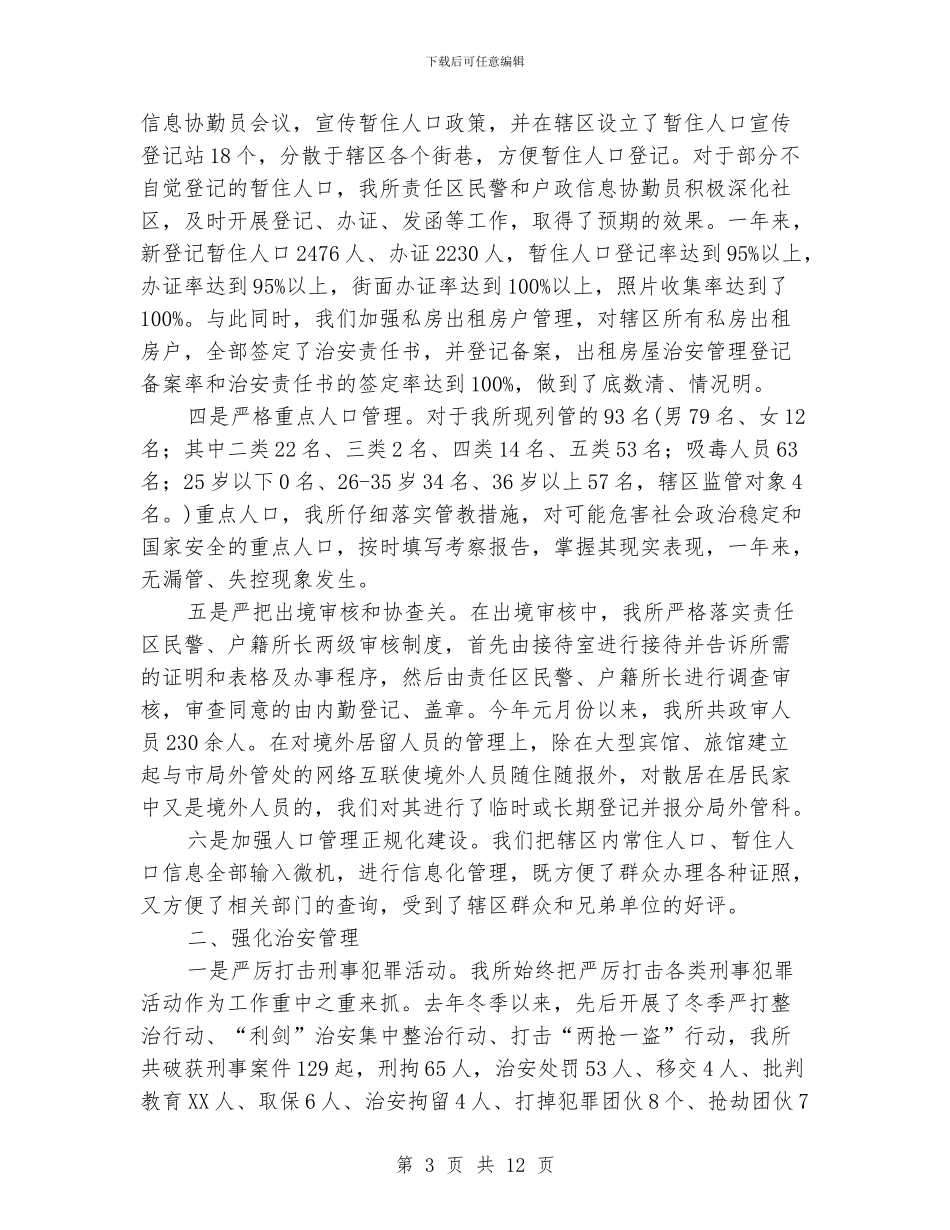 派出所工作总结格式范文_第3页