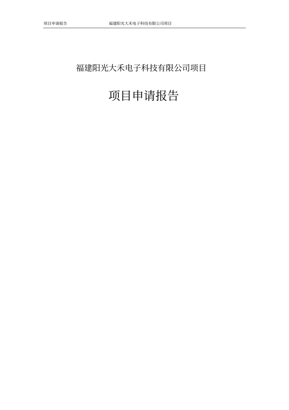 阳光大禾电子科技公司项目可行性研究报告_第1页