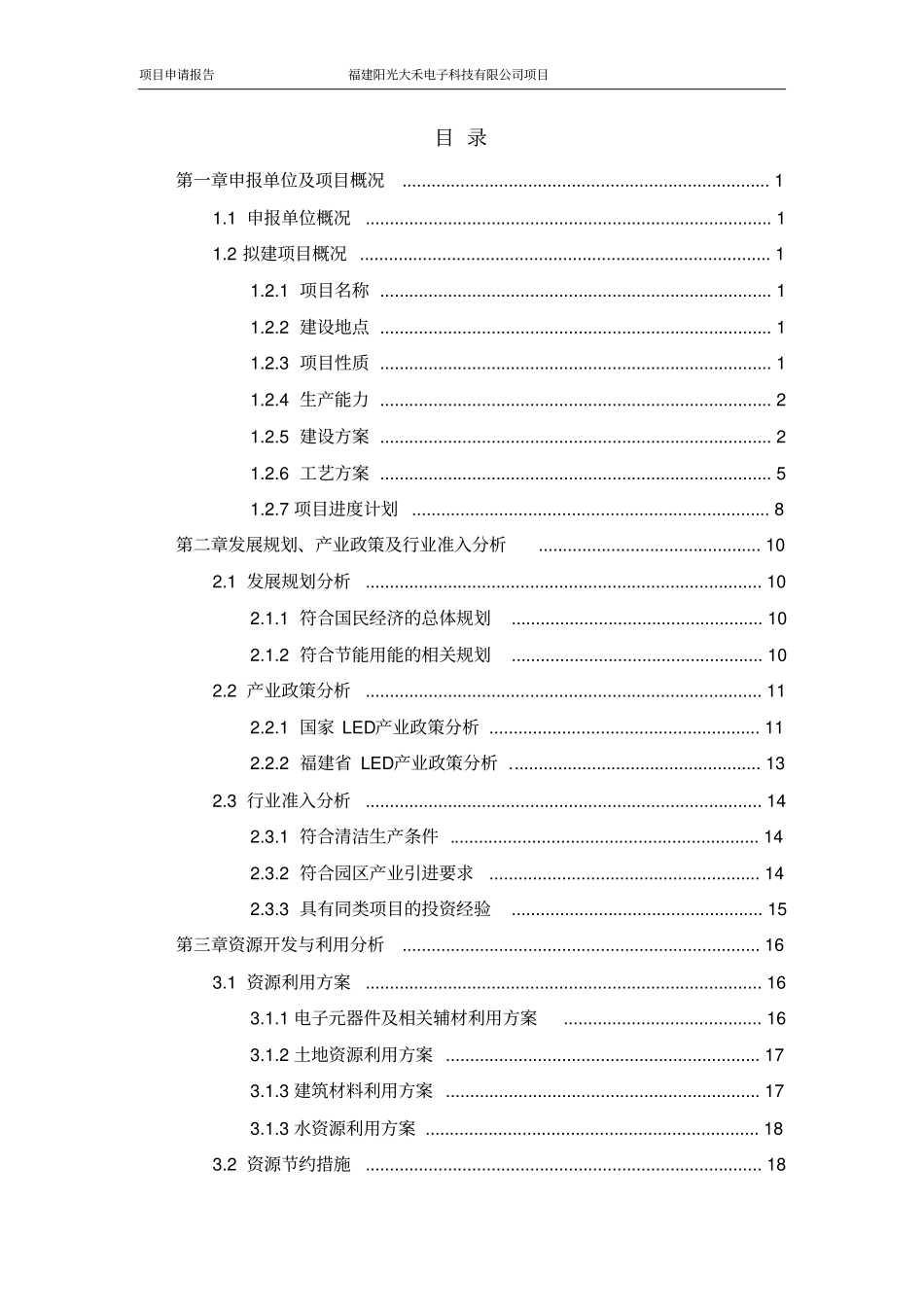 阳光大禾电子科技公司项目可行性研究报告_第2页
