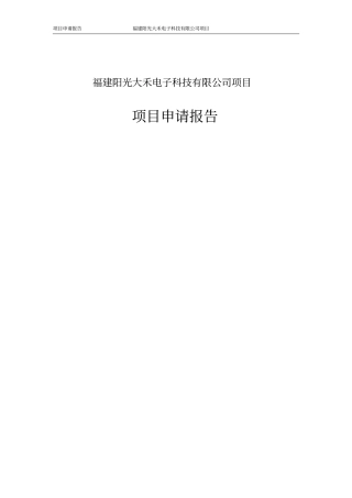 阳光大禾电子科技公司项目可行性研究报告