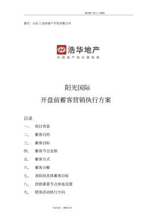 阳光国际项目开盘前蓄客营销执行方案蓄客方案说明