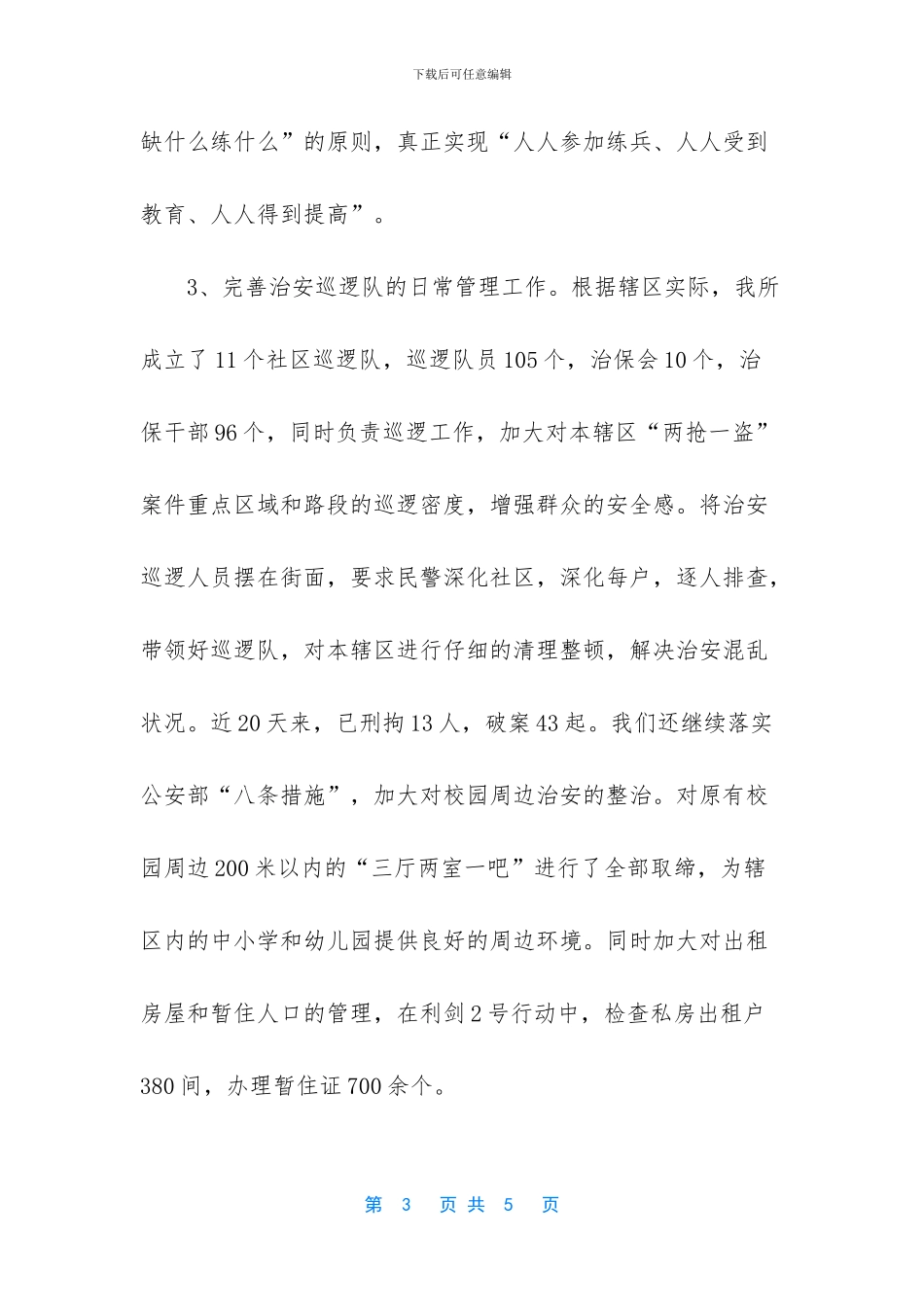 派出所上半年工作总结_第3页