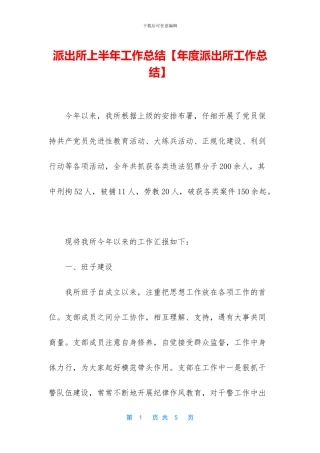 派出所上半年工作总结