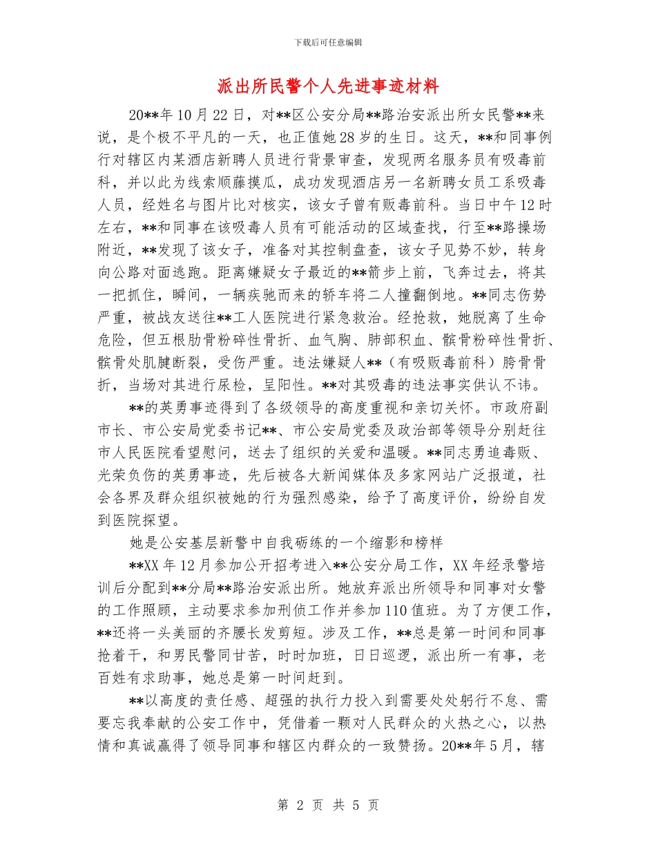 派出所民警个人先进事迹材料_第2页