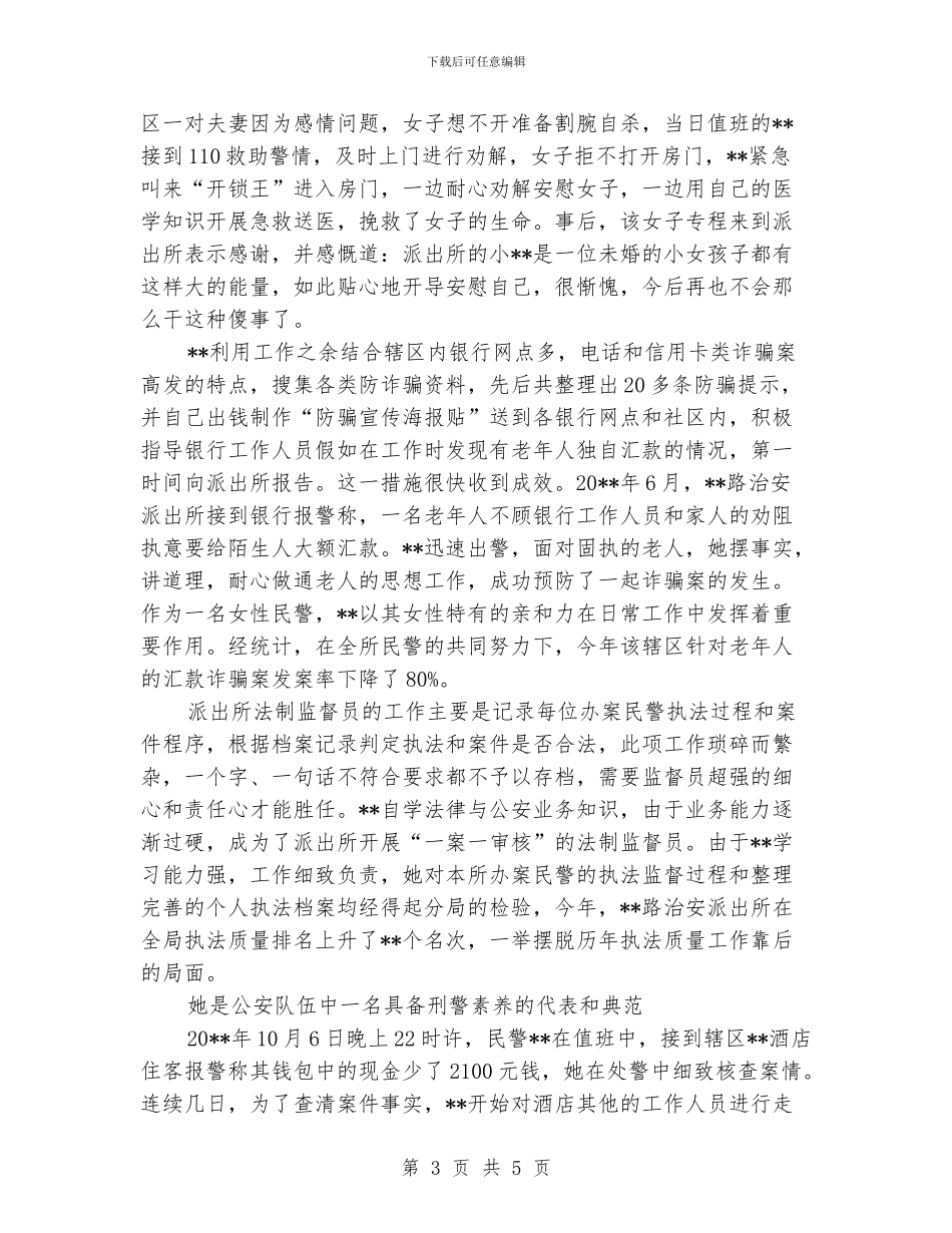 派出所民警个人先进事迹材料_第3页