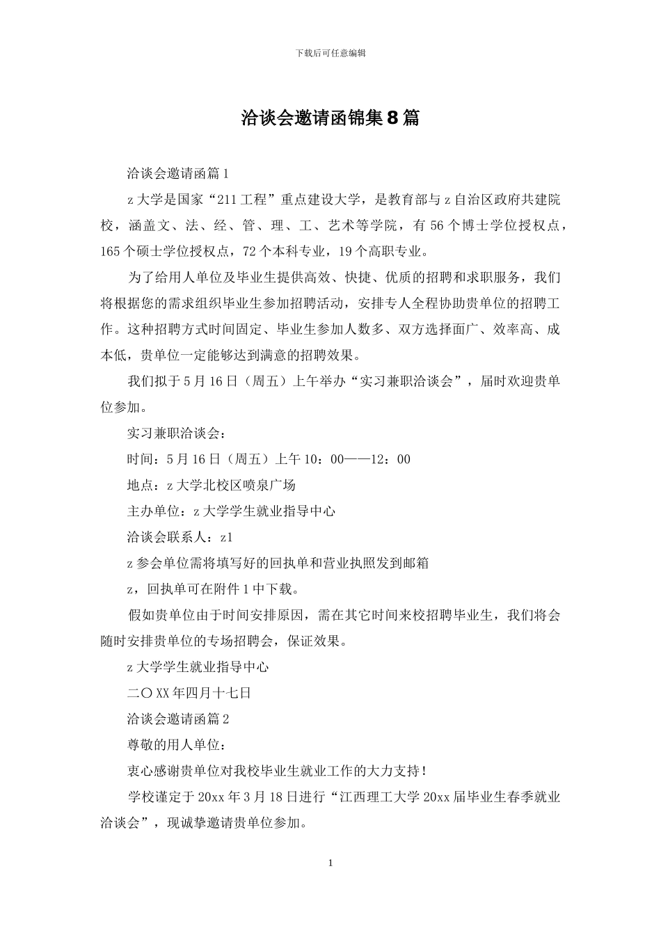 洽谈会邀请函锦集8篇_第1页
