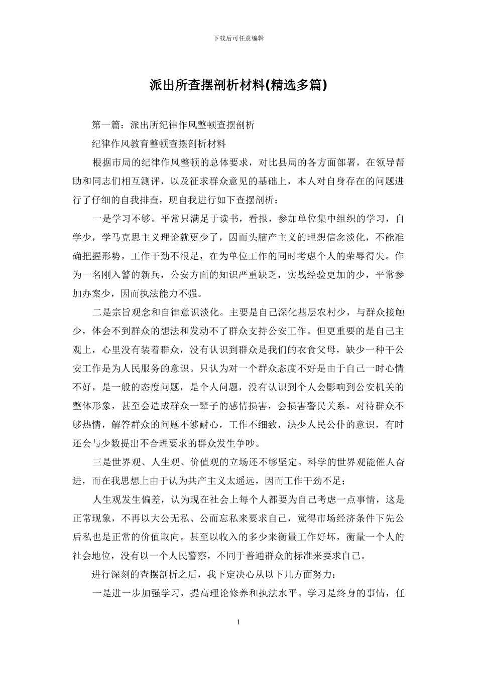 派出所查摆剖析材料_第1页