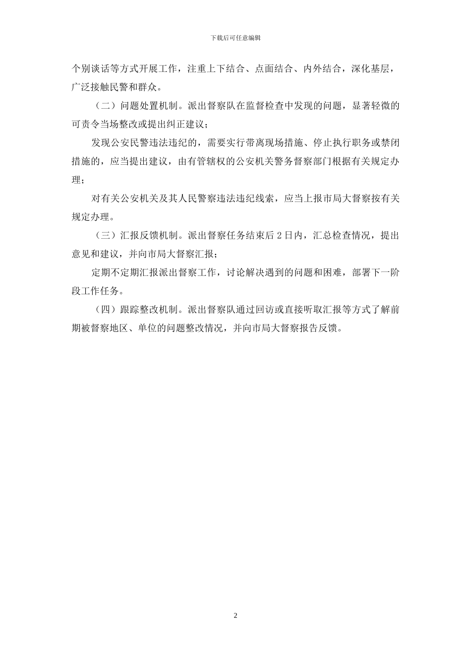 派出督察队组建方案_第2页