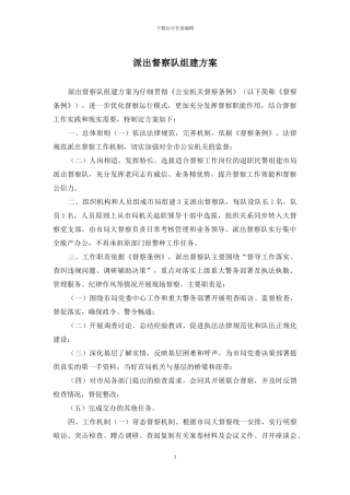 派出督察队组建方案