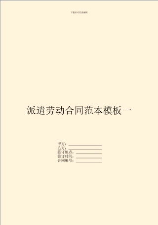 派遣劳动合同范本模板一