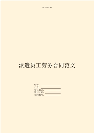 派遣员工劳务合同范文
