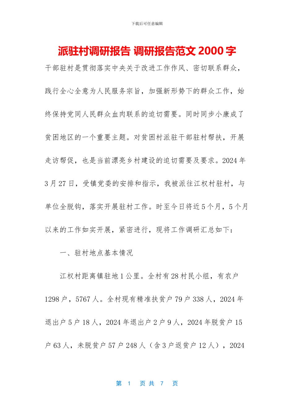 派驻村调研报告_第1页