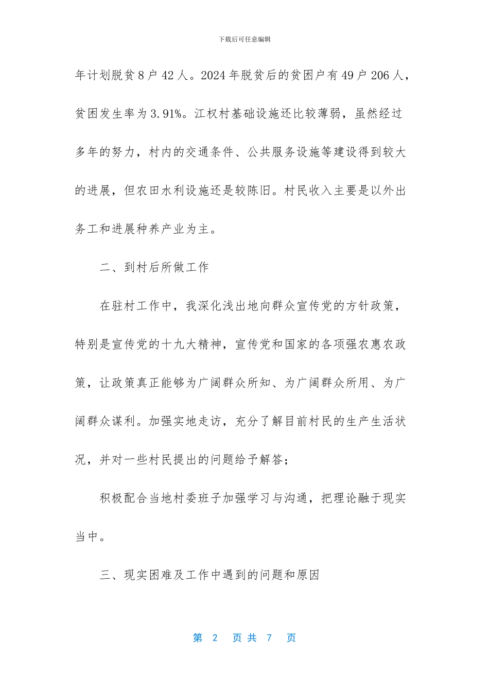 派驻村调研报告_第2页